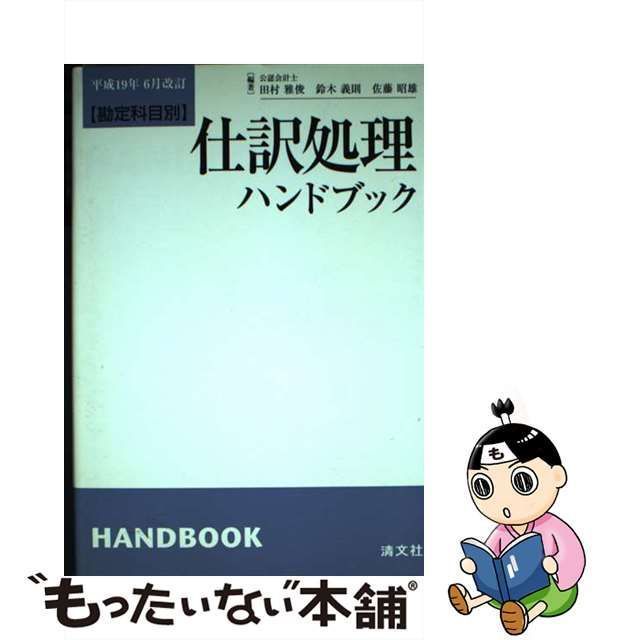 仕訳処理ハンドブック 勘定科目別 - ビジネス