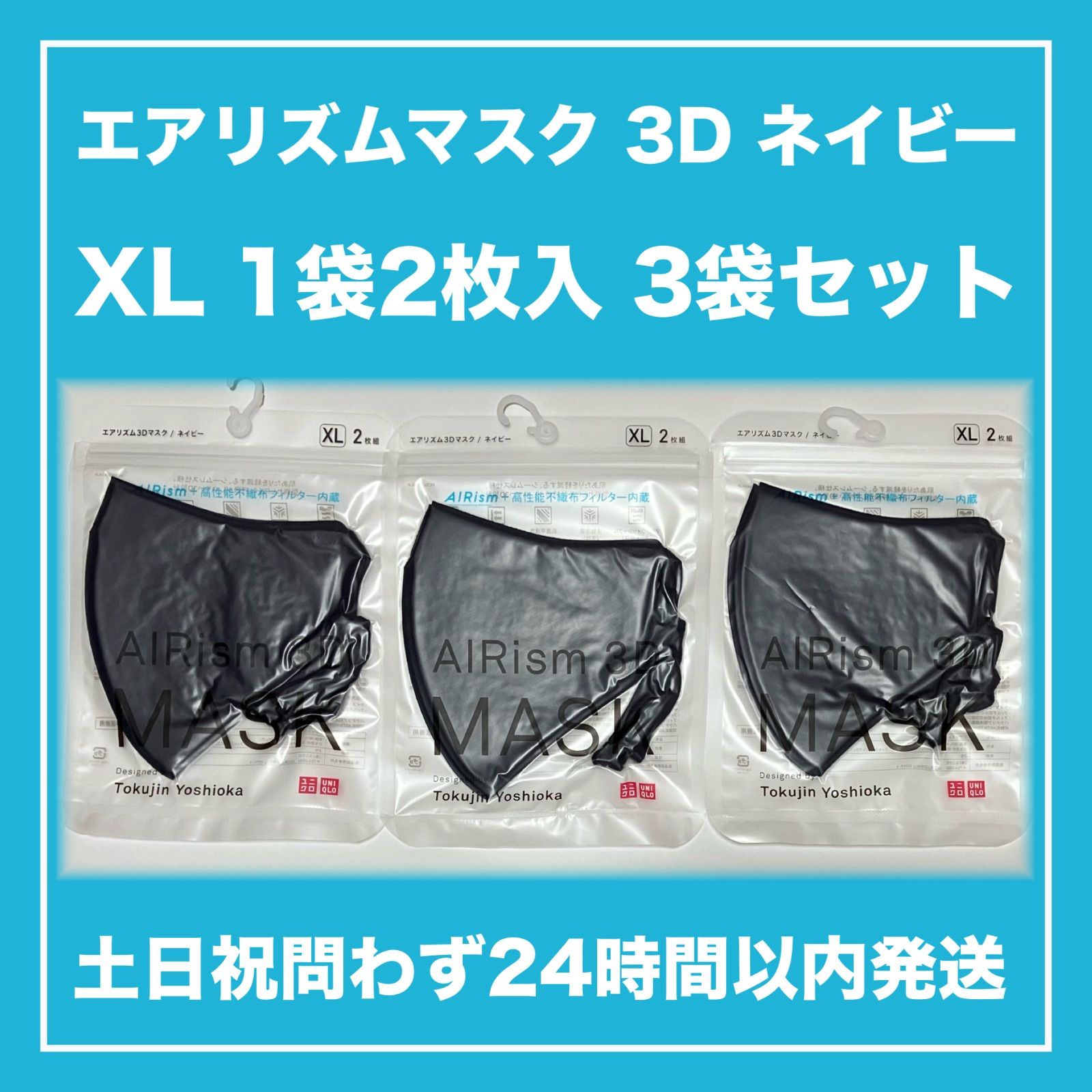 ユニクロ エアリズム マスク ネイビー 1袋2枚入 4セット - 救急