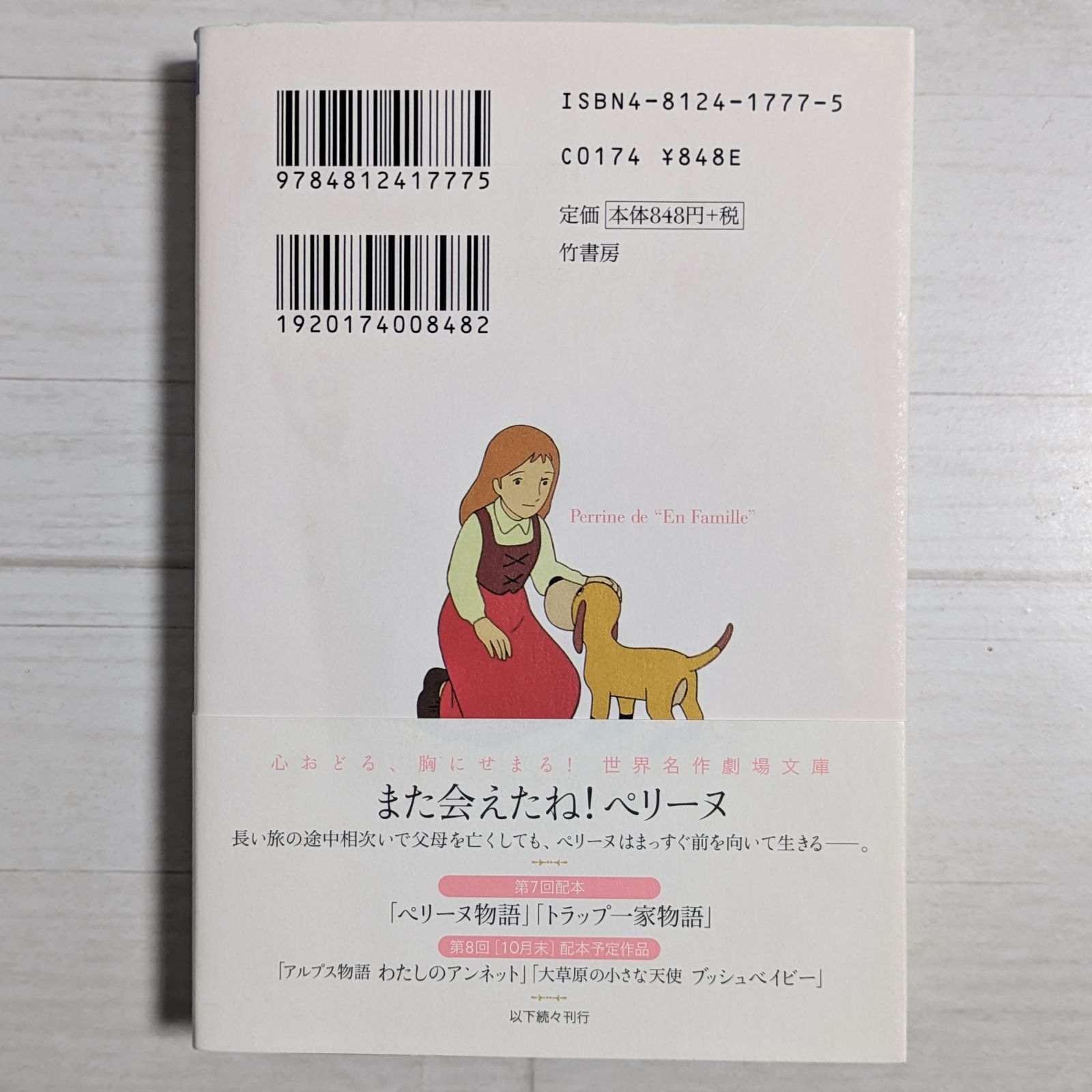 ペリーヌ ペリーヌ物語 CD・しおりあり / 竹書房文庫 / 世界名作劇場 14 - メルカリ