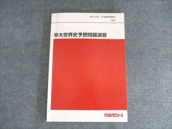 代ゼミテキスト 世界テーマ史 佐藤幸夫 冬期直前講習会 2024／25年