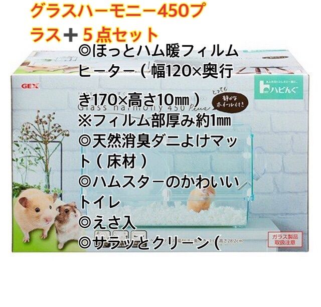 新品未使用 グラスハーモニー450プラス ハムスター飼育セットB