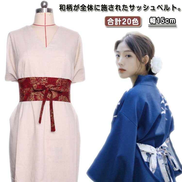 夏祭り 帯 幅15cm 着物帯 和風ベルト 着物 サッシュベルト ウエスト
