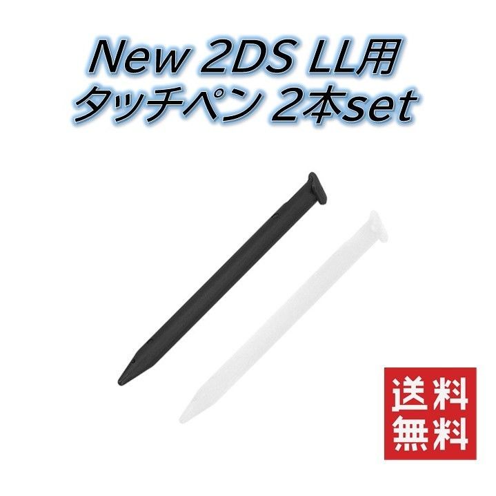 ニンテンドー New 2DS LL用 タッチペン 同色2本セット 任天堂 NINTENDO