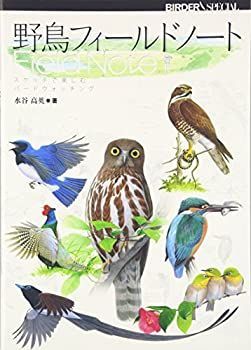 【中古】【非常に良い】野鳥フィールドノート―スケッチで楽しむバードウォッチング (BIRDER SPECIAL)