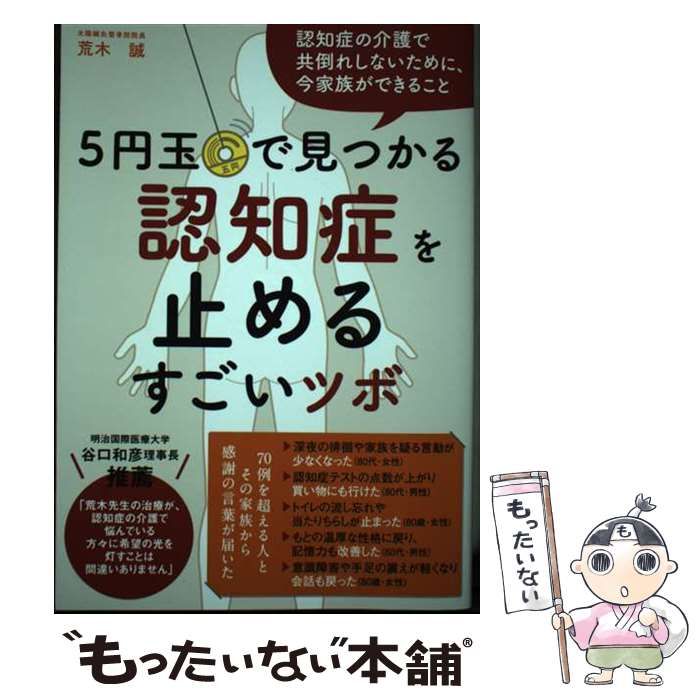 5円玉で見つかる 認知症を止めるすごいツボ / 荒木 誠 / わかさ出版