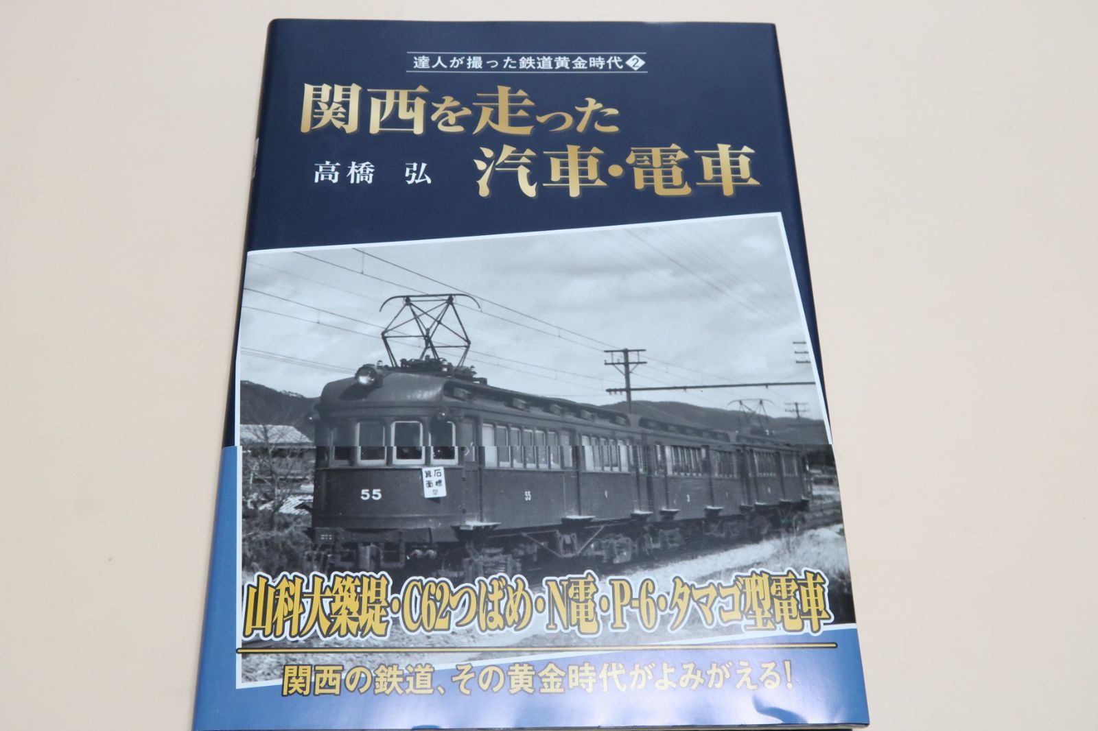 達人が撮った鉄道黄金時代・関西を走った汽車・電車/高橋弘/昭和30年代の電車名場面・山科大築堤・C62つばめ・N電・P‐6・タマゴ型電車