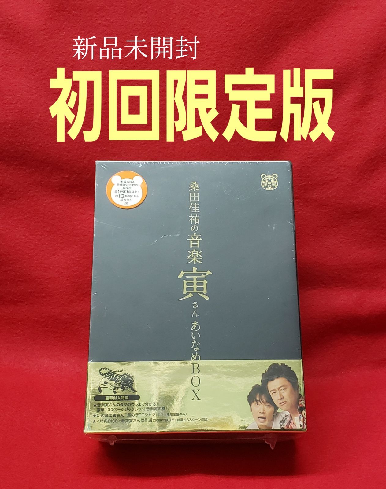 桑田佳祐の音楽寅さん～あいなめBOX 初回限定　未使用Tシャツ付き 中古】桑田佳祐の音楽寅さん あいなめBOX＋Tシャツセット