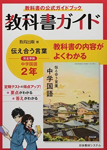 教科書ガイド中学国語 2年