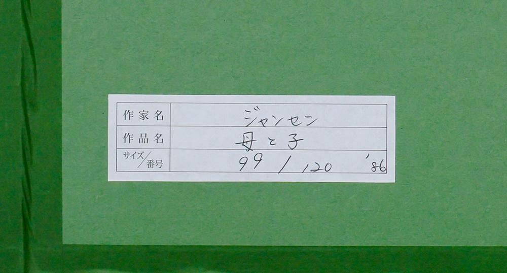 【真作保証】ジャン・ジャンセン「母と子」リトグラフ 直筆サイン 版画 絵画 楽天市場】ジャン・ジャンセン(Jean Jansem)「バラ色の