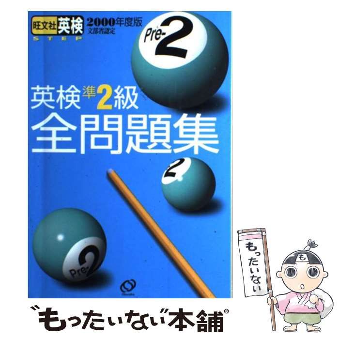 【中古】 英検準2級全問題集 2000年 / 旺文社 / 旺文社