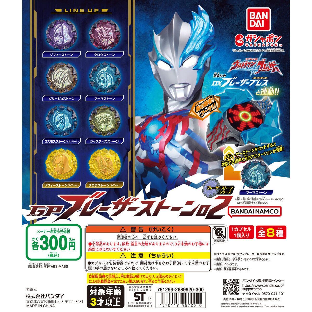 ウルトラマンブレーザー GP ブレーザーストーン02【単品】ガチャ[88