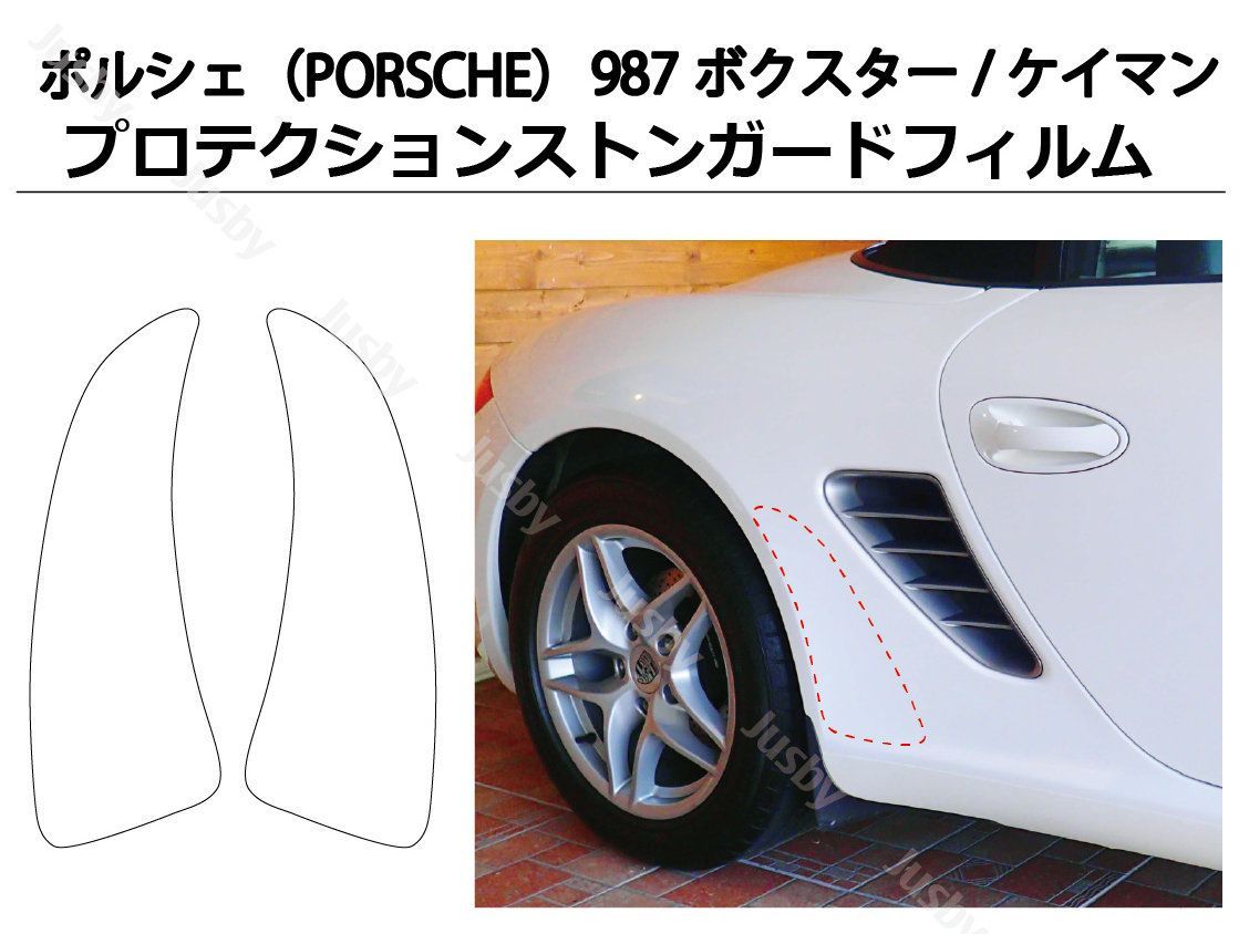 ポルシェ 987 ボクスターケイマン用 プロテクションフィルム ストーンガード - メルカリ