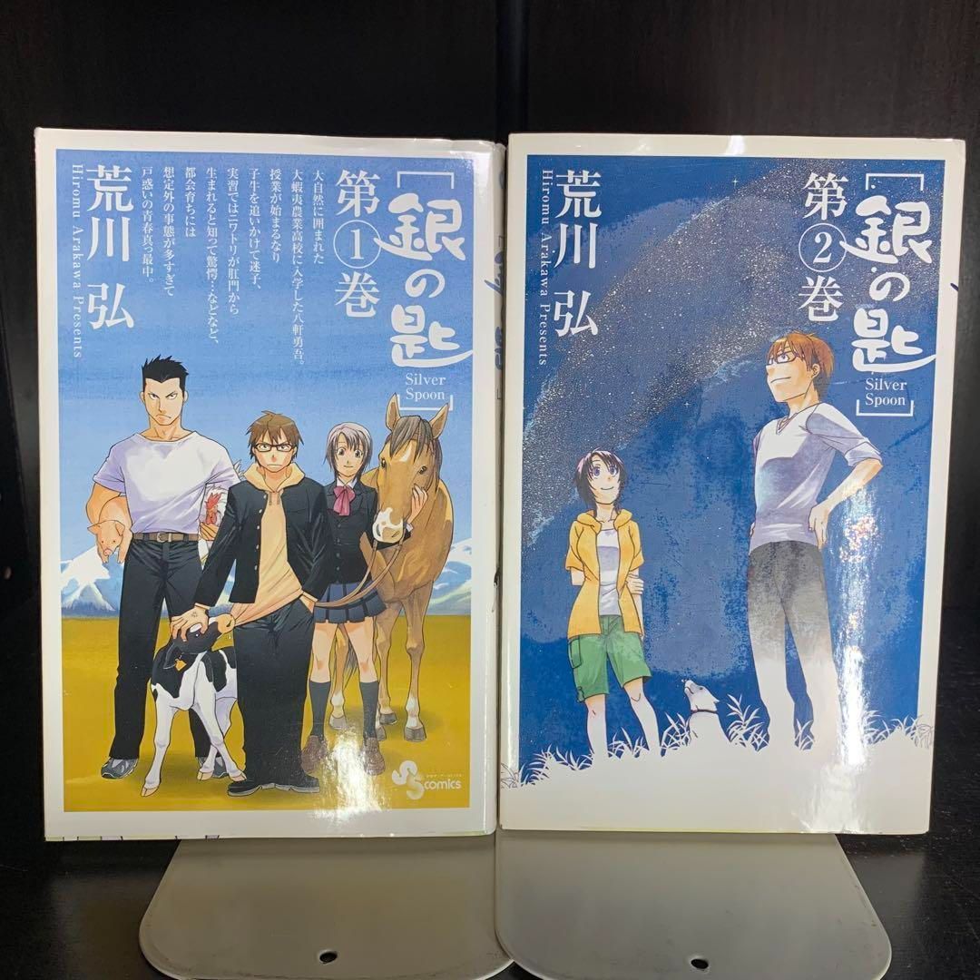 銀の匙(Silver spoon) 漫画全巻セット(1巻〜15巻) 初回特典付き