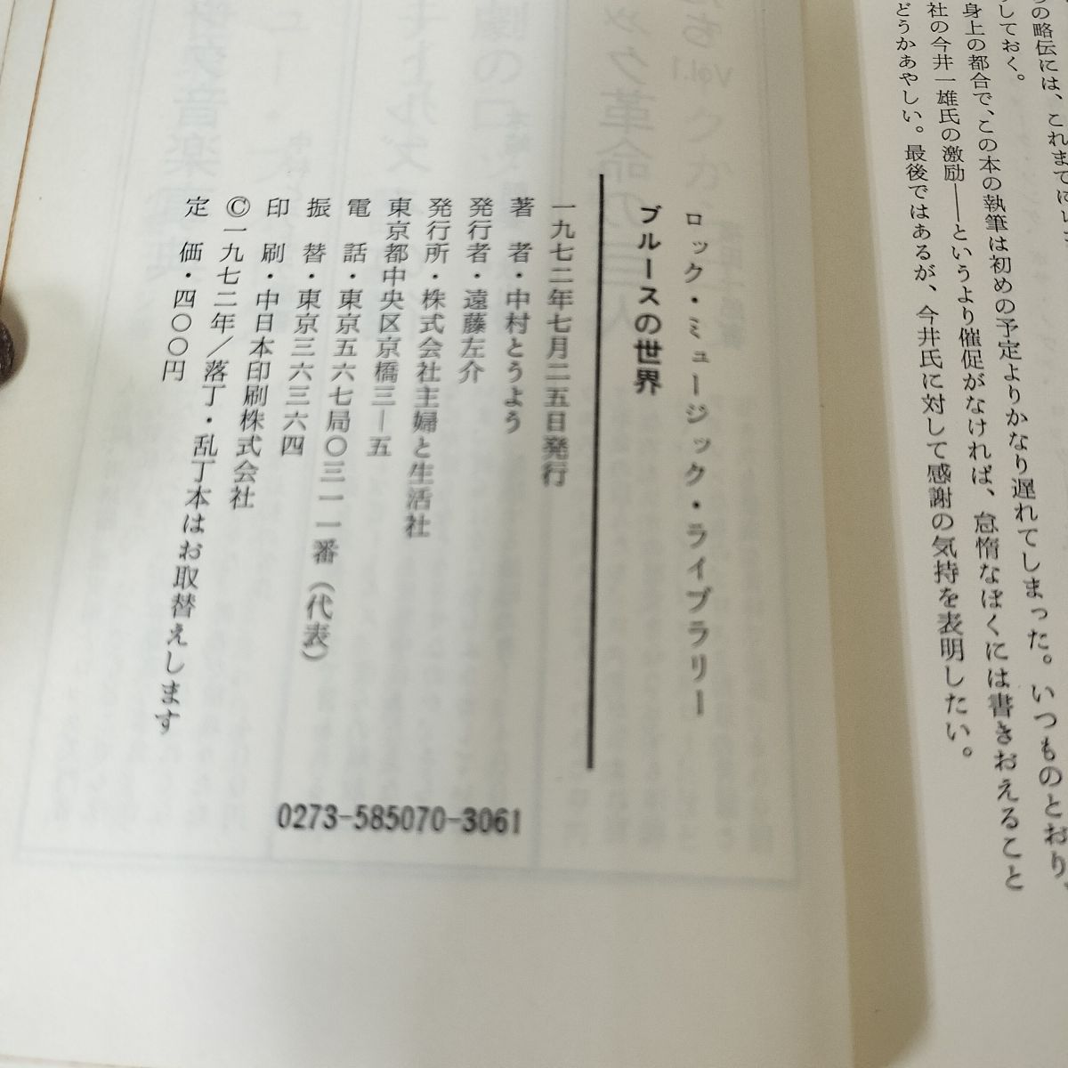 ブルースの世界 中村とうよう 主婦と生活社 1972年 初版 012247