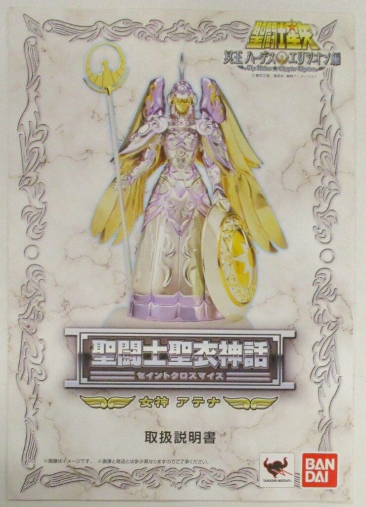 聖闘士聖衣神話 女神アテナ 冥王ハーデス エリシオン編