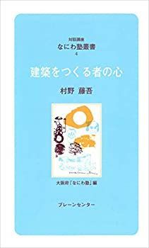 【中古】なにわ塾第4巻 建築をつくる者の心 (なにわ塾叢書)