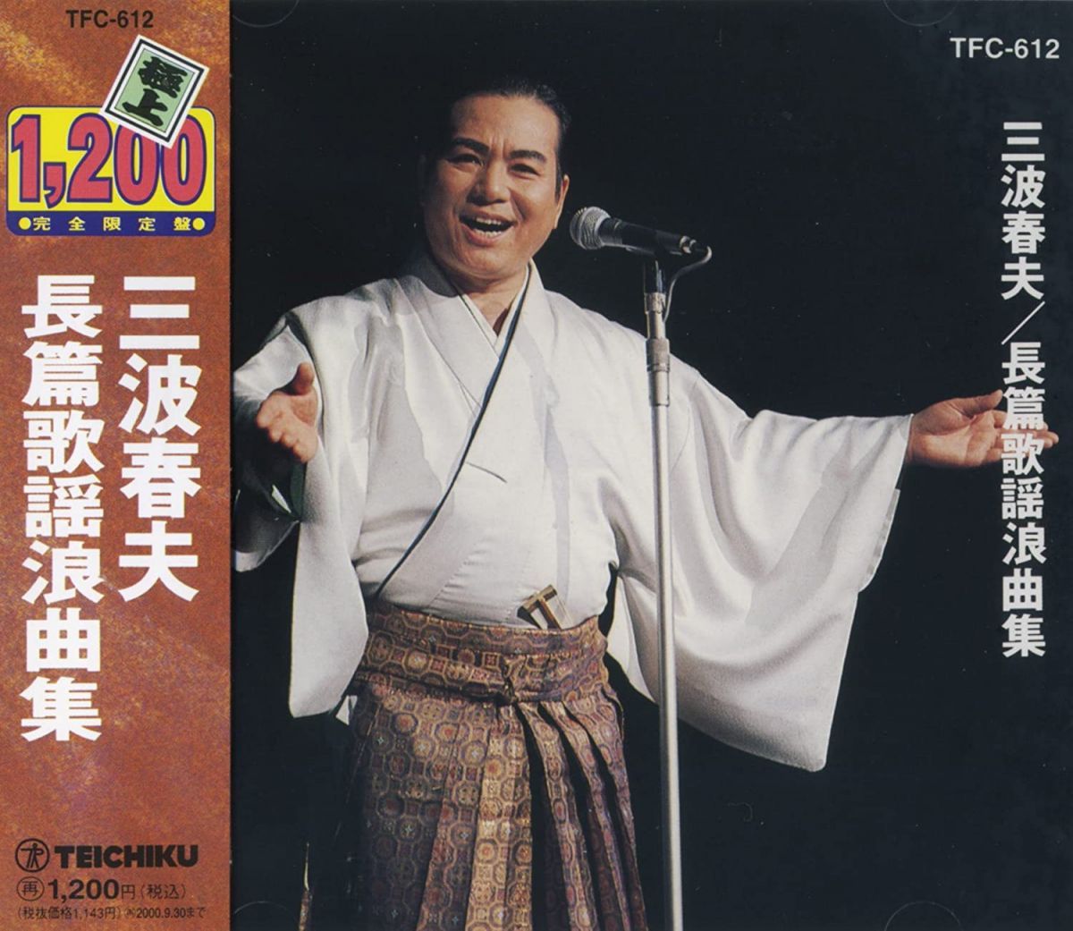【中古】 三波春夫 長編歌謡浪曲1 アルバム TFC-612 CD 三波春夫 三波春夫 長篇歌謡浪曲集 TFC-612 TFC612 /00110