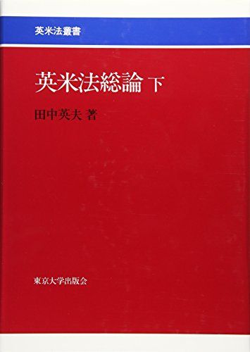 英米法総論 下／田中 英夫