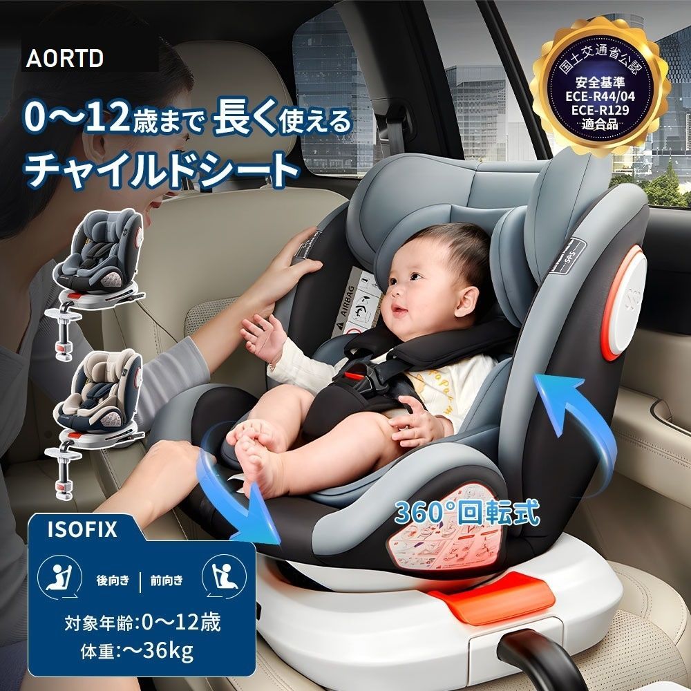 AORTD チャイルドシート 360°回転式 ジュニアシート 出産祝い リクライニング 0～12歳 長く使える 洗える 取付簡単 ロングユース キッズシート 長く使える お出掛け