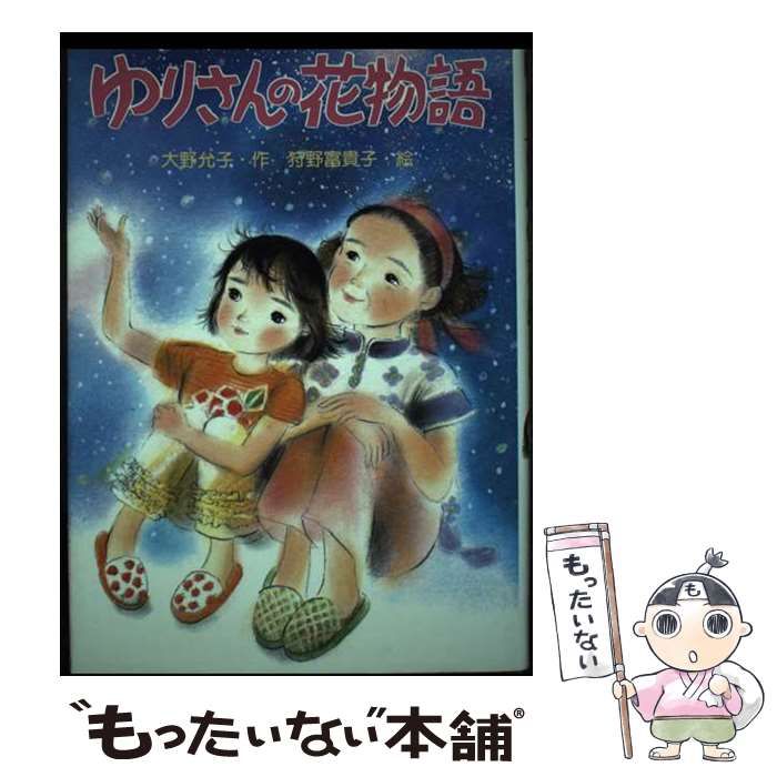 【中古】 ゆりさんの花物語/ＰＨＰ研究所/大野允子 中古】 ゆりさんの花物語/PHP研究所/大野允子