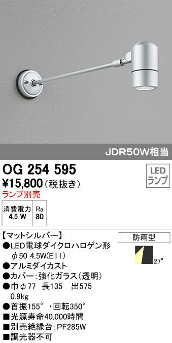 【新品・7営業日以内発送】オーデリック ODELIC OG254595 LEDスポットライト エクステリアライト LEDスポットライトLED電球ダイクロハロゲン形対応【沖縄離島販売】