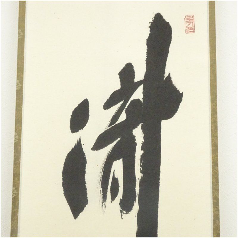 前大徳 福本積應筆 「瀧」一字 肉筆紙本掛軸（共箱） 掛け軸