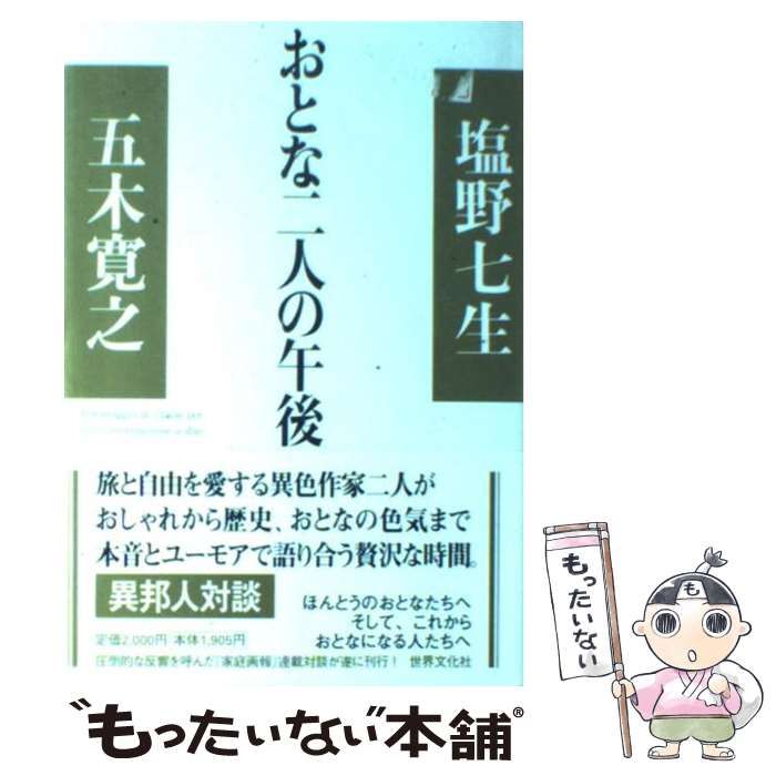 中古】 おとな二人の午後 / 五木寛之 塩野七生、飯田安国 武田