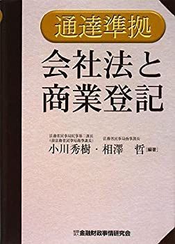 【中古-非常に良い】 通達準拠 会社法と商業登記