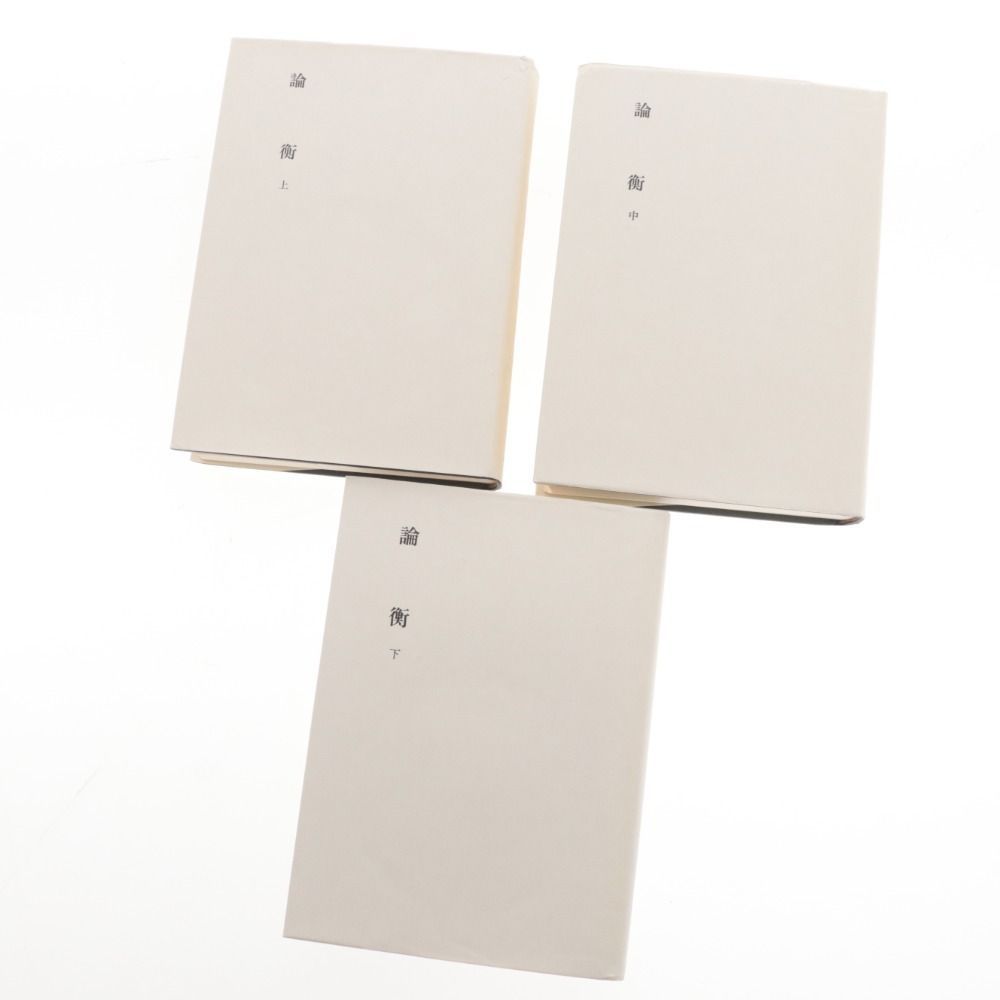 山田勝美著『論衡（上・中・下）新釈漢文大系』明治書院