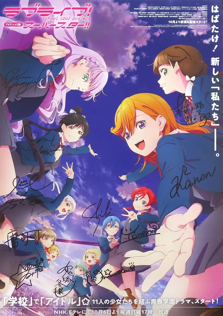 ラブライブ ! スーパースター !! 放送告知 ポスター キービジュアルVer