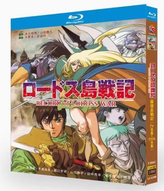 世界を買える 海外ブランド 新品未開封】『ロードス島戦記』Blu-ray BOX（TV全話＋OVA全編 アニメ