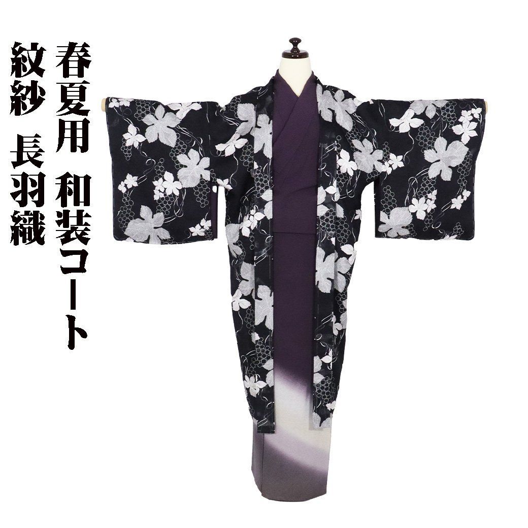 春夏用 紋紗 和装コート 長羽織 正絹 黒 葡萄 ki29309 新品 夏コート はおり Lサイズ レディース シルク ギフト 盛夏 単衣 送料込み  - メルカリ