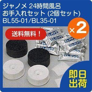 ジャノメ２４時間風呂 お手入れセット BL55-01BL35-01１年分×２個