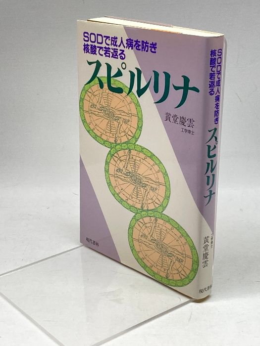 SODで成人病を防ぎ、核酸で若返るスピルリナ 現代書林 黄堂 慶雲