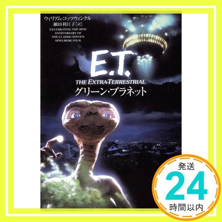 E.T.グリ-ン プラネット ヴィレッジブックス M コ 1-2 ウィリアム コッツウィンクル 利江子 細田_03