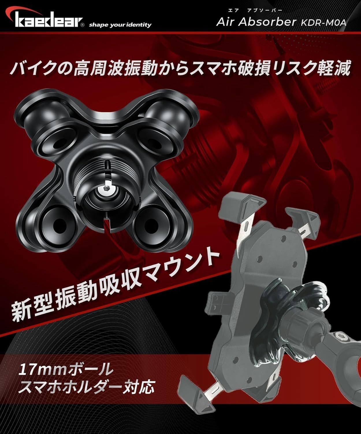 Kaedear公式アウトレット】バイク スマホホルダー 振動吸収 衝撃吸収