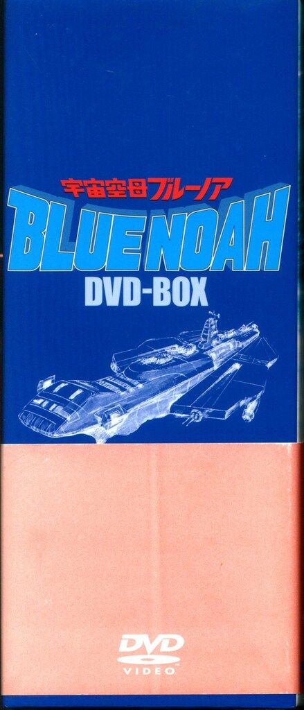アニメDVD 宇宙空母ブルーノア DVD-BOX - メルカリ