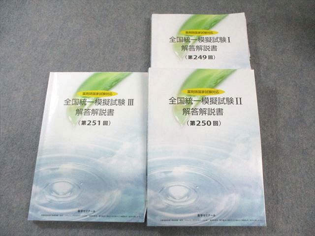 【新品】薬ゼミ　全国統一模試 255回 新品】薬ゼミ 全国統一模試 255回