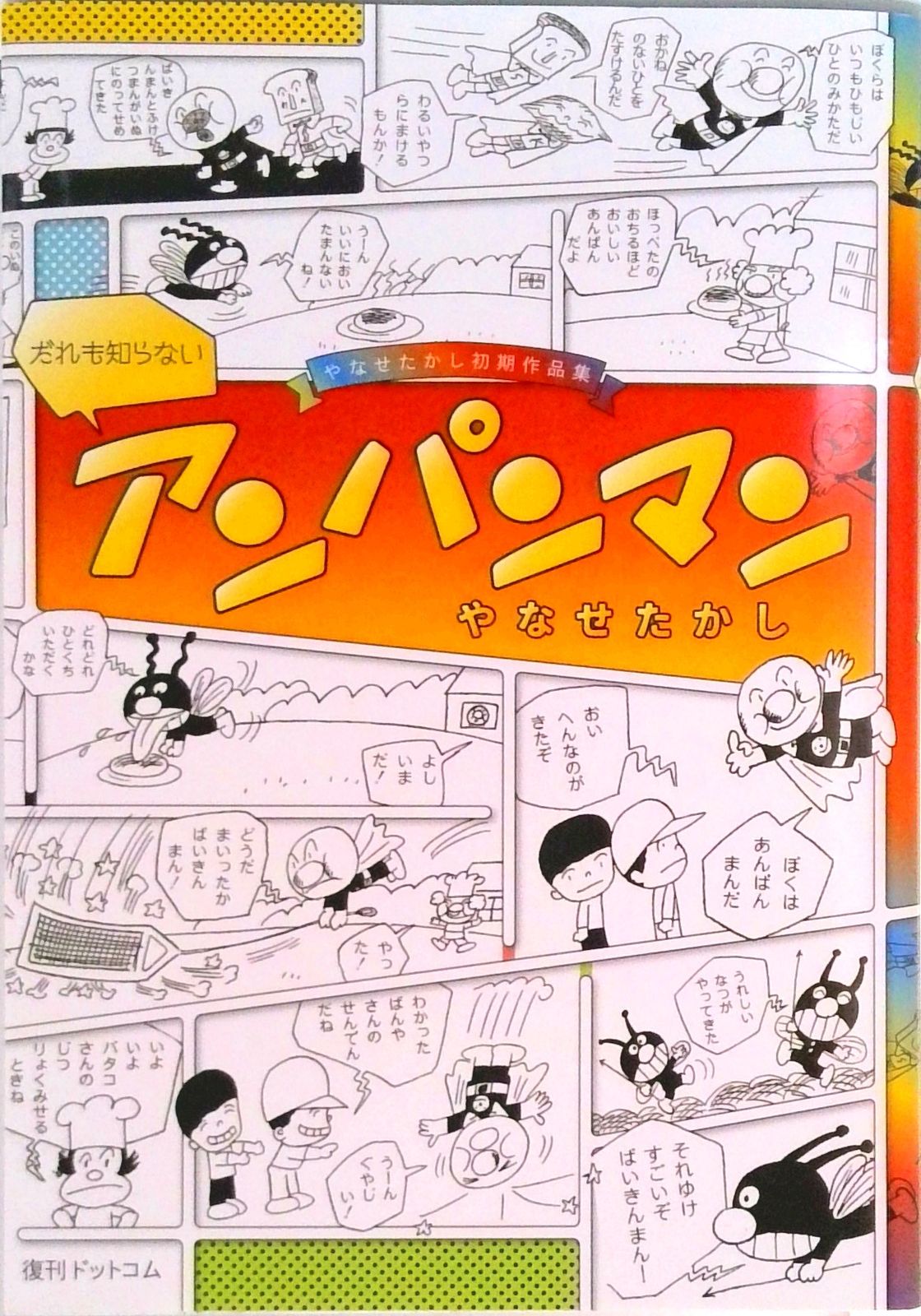 アンパンマンジグソーパズル300P やなせたかし アンパンマン