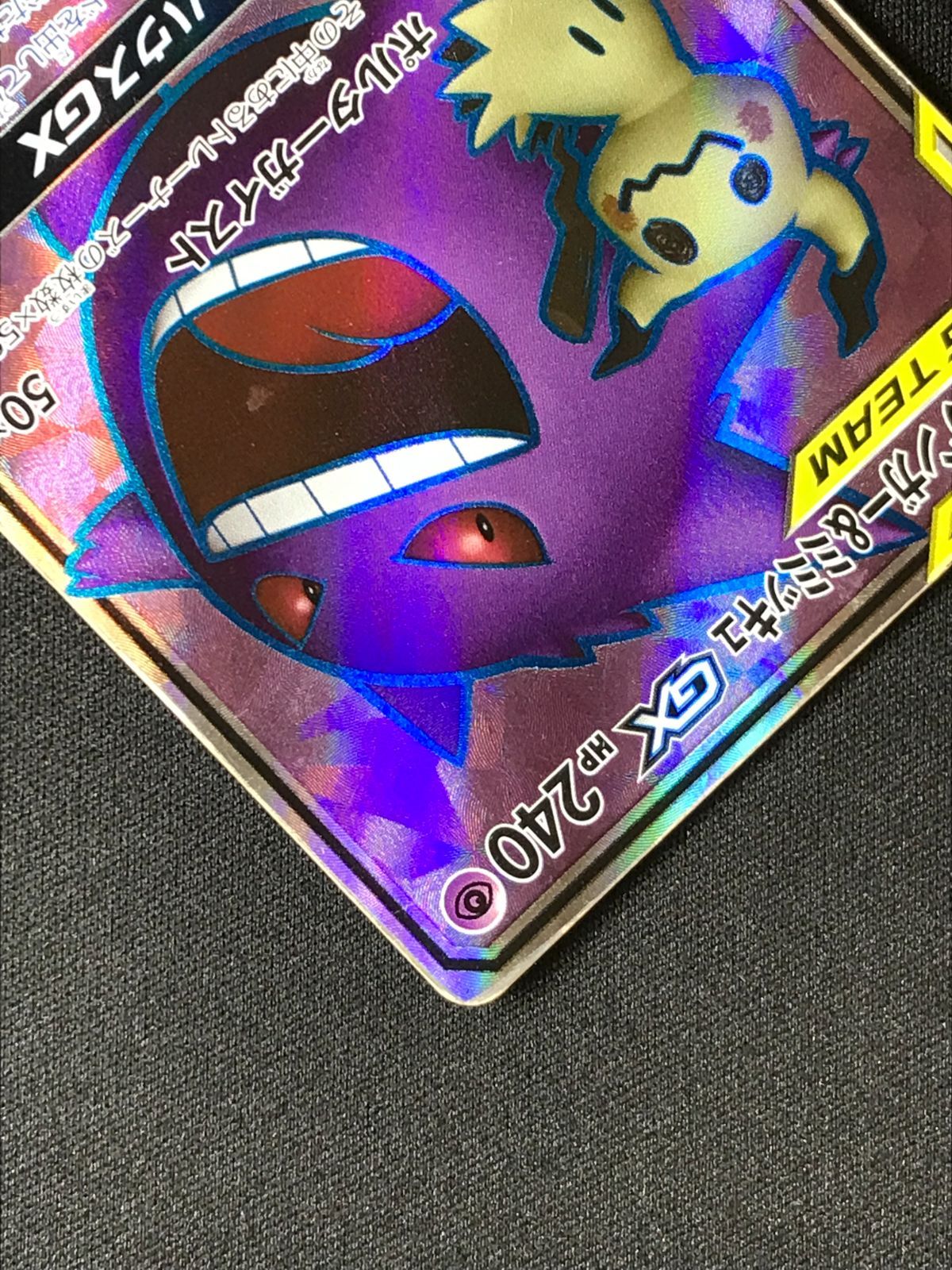 ポケモンカードゲーム ポケカ ゲンガー＆ミミッキュGX SR SM9-102 SM9