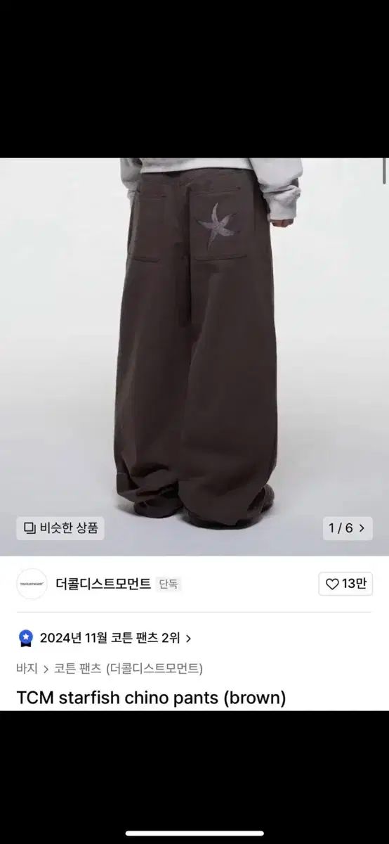 ザ コールド ディストリクト モーメント TCM starfish chino pants brown