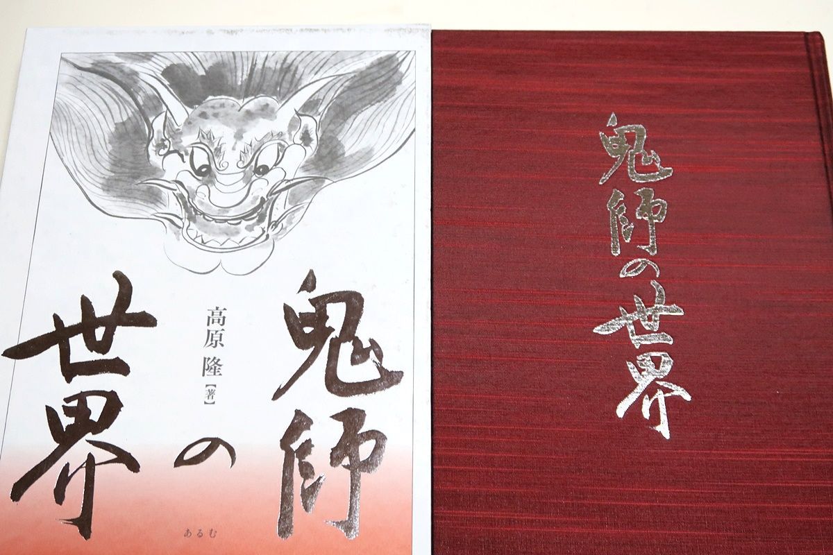 激安大特価，豊富な 鬼師の世界/高原隆/鬼師と呼ばれる瓦職人たちの職人世界をフォークロア研究者が長期にわたり面談調査し三河弁で語られる内容を多彩な写真とともに記録 人文