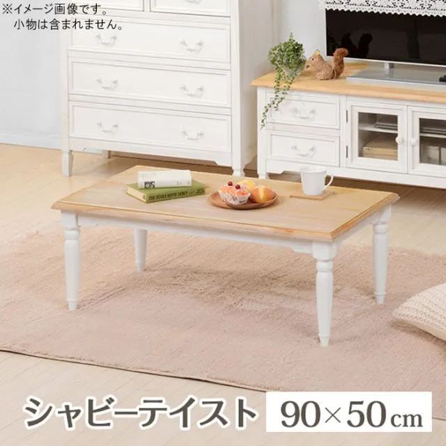 ヴィンテージ風 ホワイト 長方形ローテーブル ヴィンテージ風 ホワイト 長方形ローテーブル ヴィンテージ風 ホワイト