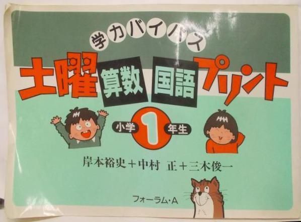 【中古】土曜(算数・こくご)プリント 小学1年生／岸本 裕史／フォーラムA企画