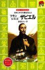 フランシスコ ザビエル 日本にキリスト教を伝えた 講談社火の鳥伝記文庫99