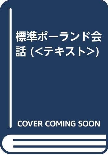 標準ポーランド会話 (＜テキスト＞)／ヘンルィク・リプシッツ、吉上