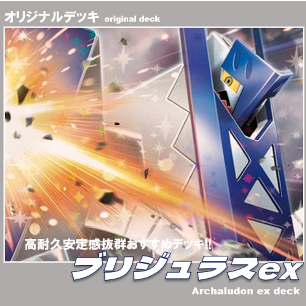 ポケカ】ブリジュラスexデッキ 高耐久安定感抜群おすすめデッキ
