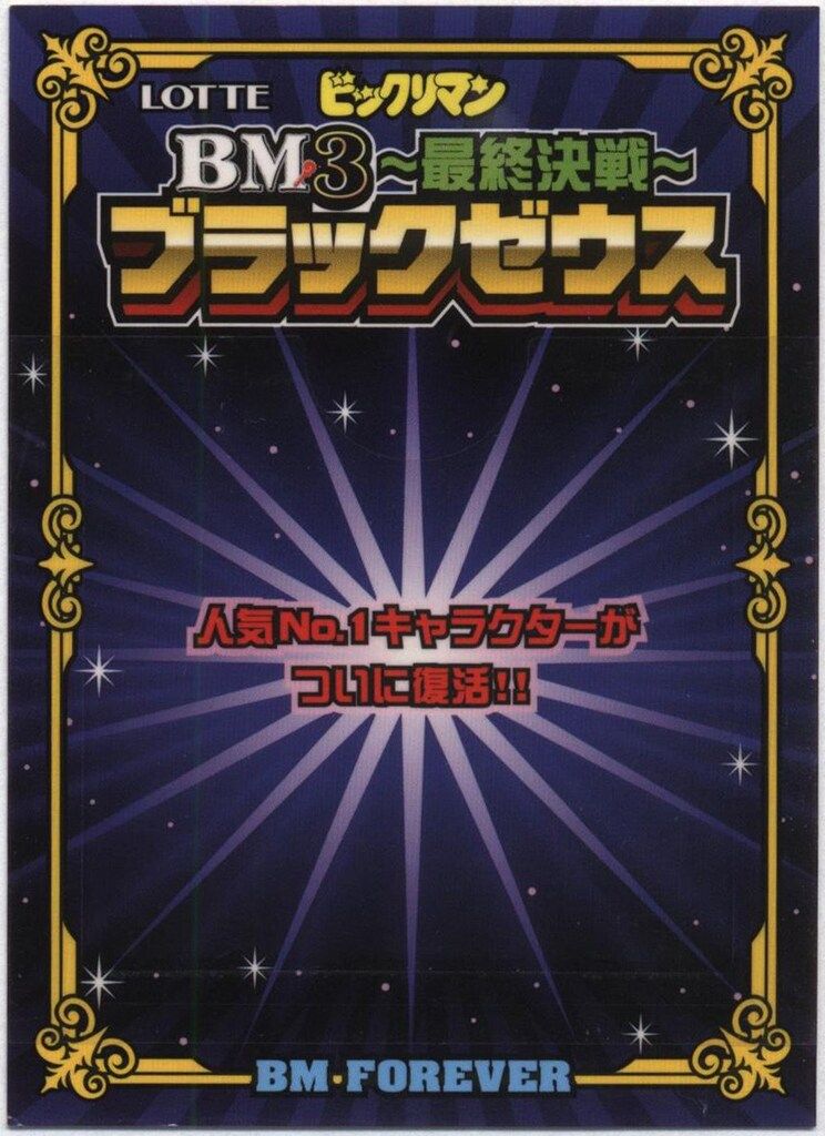 ロッテ ビックリマンスペシャルセレクション 3弾 ブラックゼウス