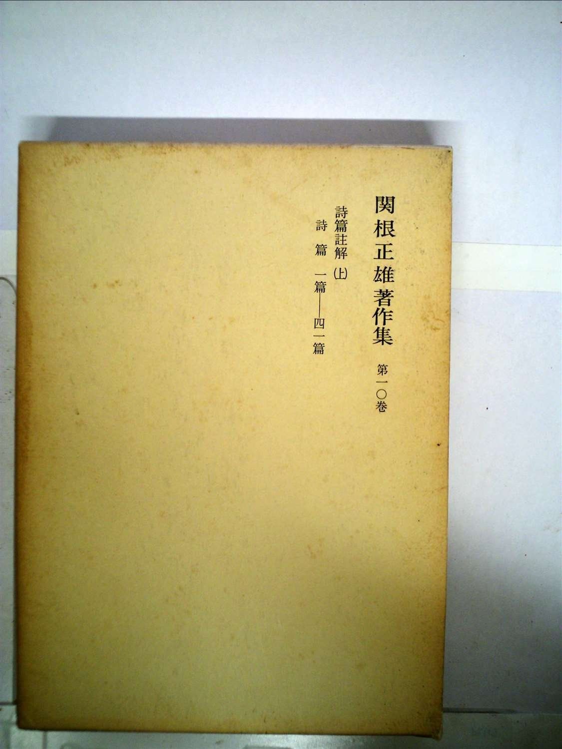 関根正雄著作集 第10巻 詩篇註解 1980年