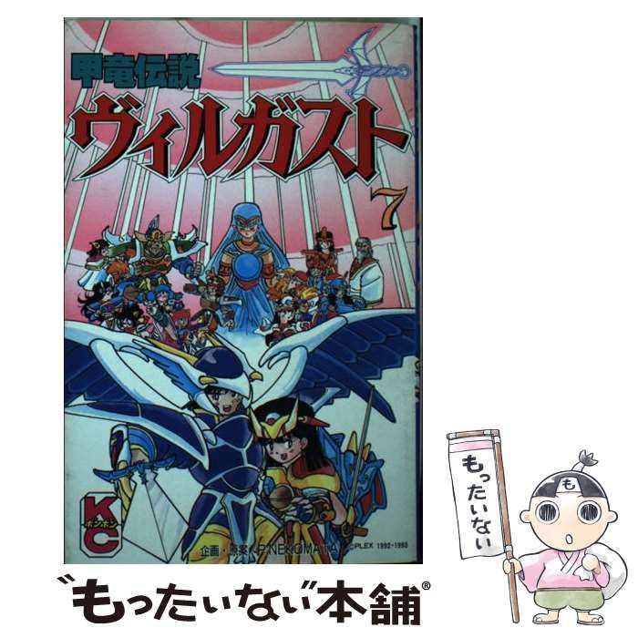 甲竜伝説ヴィルガスト 全7巻セット　コミックボンボン 甲竜伝説ヴィルガスト 全7巻セット コミックボンボン すみだ